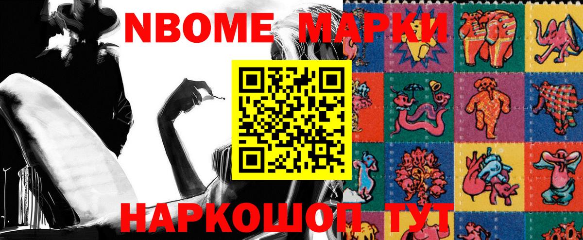 Марки NBOMe 1,8мг Карталы